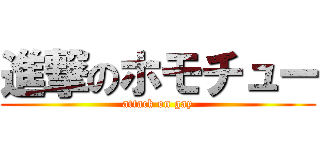 進撃のホモチュー (attack on gay)