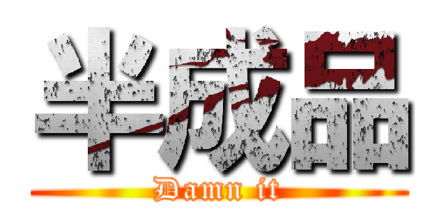 半成品 (Damn it)