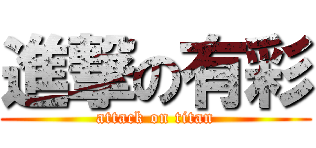 進撃の有彩 (attack on titan)