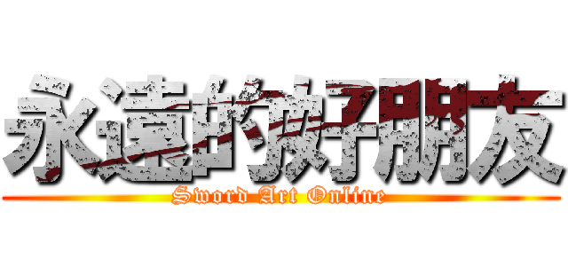 永遠的好朋友 (Sword Art Online)