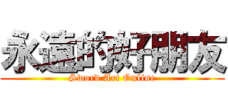 永遠的好朋友 (Sword Art Online)