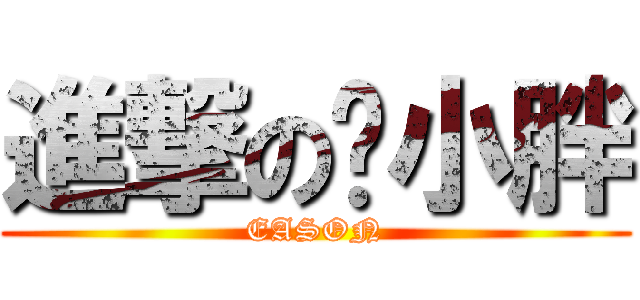 進撃の陈小胖 (EASON)