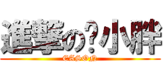 進撃の陈小胖 (EASON)