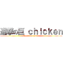 進撃の巨 ｃｈｉｃｋｅｎ (The chicken chicken)