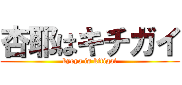 杏耶はキチガイ (kyoya is kitigai)