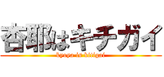 杏耶はキチガイ (kyoya is kitigai)