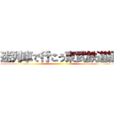 迷列車で行こう東武鉄道編 ()