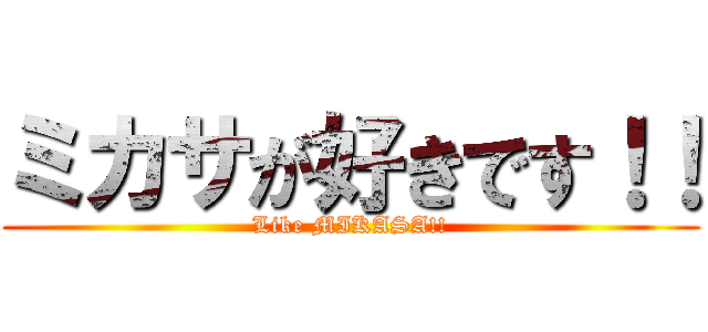 ミカサが好きです！！ (Like MIKASA!!)