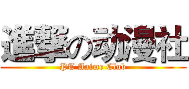 進撃の动漫社 (PT Anime Club)