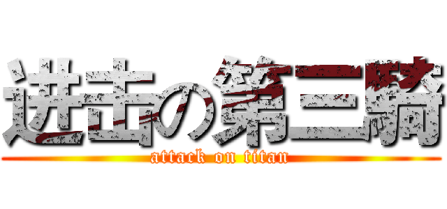 进击の第三騎 (attack on titan)