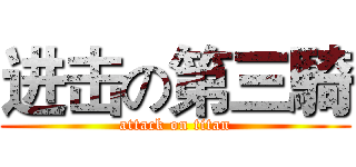 进击の第三騎 (attack on titan)