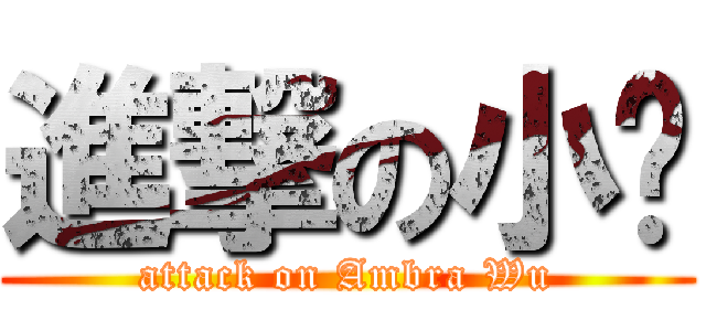 進撃の小黃 (attack on Ambra Wu)