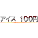 アイス １００円 (attack on titan)