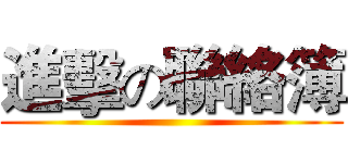 進擊の聯絡簿 ()