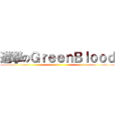 進撃のＧｒｅｅｎＢｌｏｏｄ (l)