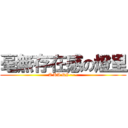 毫無存在感の燈里 (A KA RI~~~)