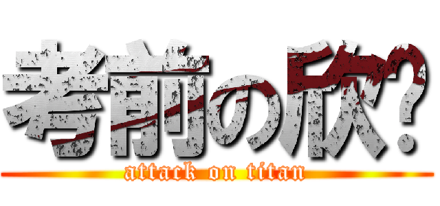 考前の欣妏 (attack on titan)