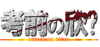 考前の欣妏 (attack on titan)