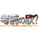 考前の欣妏 (attack on titan)