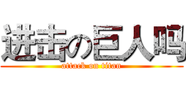 进击の巨人吗 (attack on titan)
