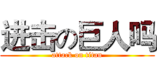 进击の巨人吗 (attack on titan)