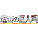 进击の巨人吗 (attack on titan)