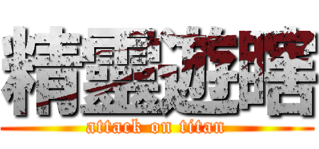 精靈遊瞎 (attack on titan)