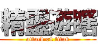 精靈遊瞎 (attack on titan)