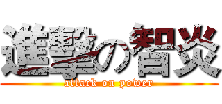 進擊の智炎 (attack on power)