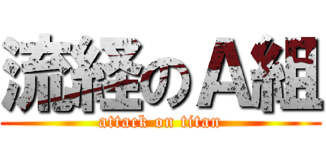 流経のＡ組 (attack on titan)