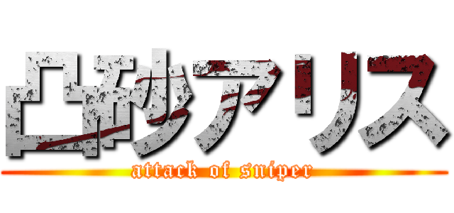 凸砂アリス (attack of sniper)