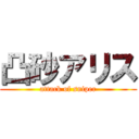 凸砂アリス (attack of sniper)