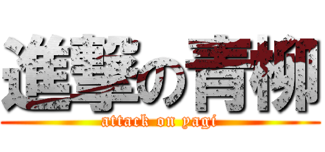 進撃の青柳 (attack on yagi)