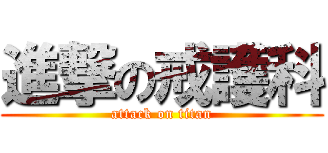 進撃の戒護科 (attack on titan)
