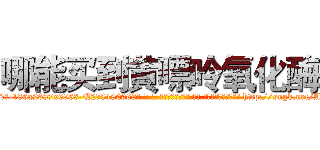 哪能买到黄嘌呤氧化酶 (哪能买到黄嘌呤氧化酶【电-186x2687x6963-Q278180069元-吉-药-业】我们做的是长期生意,靠的是老客户长期支持 http://sngk.net/ALAbH0
)