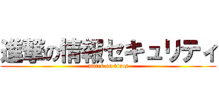 進撃の情報セキュリティ (attack on virus)