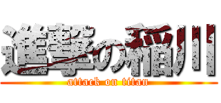 進撃の稲川 (attack on titan)