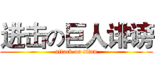 进击の巨人诽谤 (attack on titan)