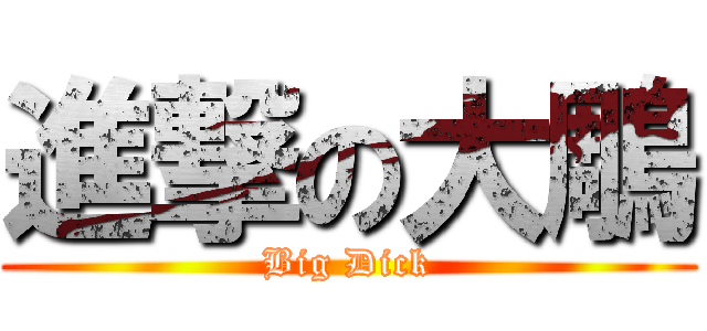 進撃の大鵰 (Big Dick)