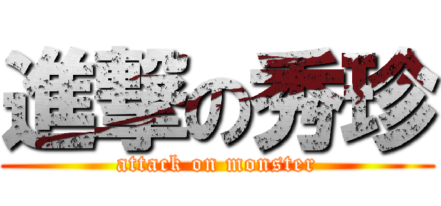 進撃の秀珍 (attack on monster)