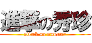 進撃の秀珍 (attack on monster)