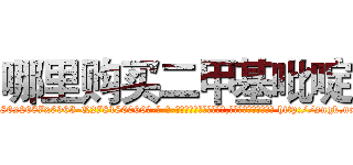 哪里购买二甲基吡啶 (哪里购买二甲基吡啶【电-186x2687x6963-Q278180069元-吉-药-业】我们做的是长期生意,靠的是老客户长期支持 http://sngk.net/0uwV0T
)