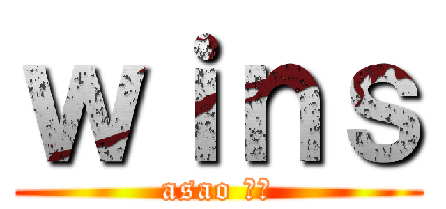 ｗｉｎｓ (asao 王国)