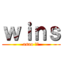 ｗｉｎｓ (asao 王国)