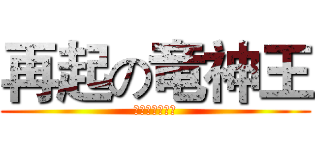 再起の竜神王 (ドラグヴェーダ)