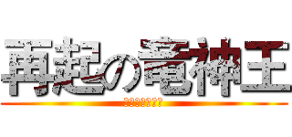 再起の竜神王 (ドラグヴェーダ)