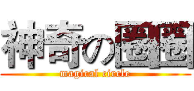 神奇の圈圈 (magical circle)