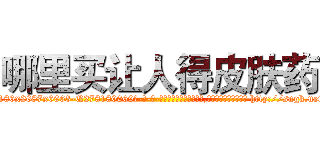 哪里买让人得皮肤药 (哪里买让人得皮肤药【电-186x2687x6963-Q278180069元-吉-药-业】我们做的是长期生意,靠的是老客户长期支持 http://sngk.net/70BskK
)