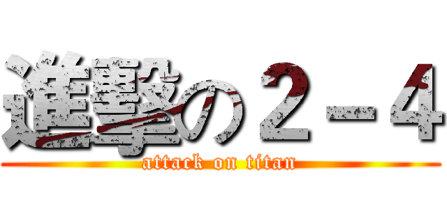 進擊の２－４ (attack on titan)