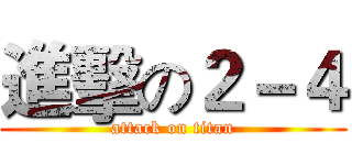 進擊の２－４ (attack on titan)